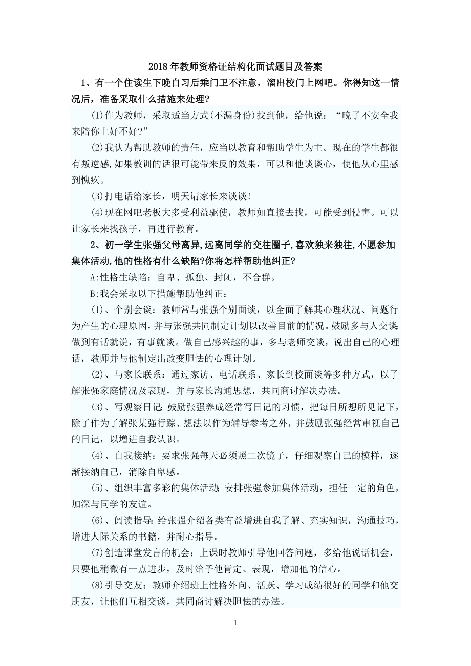 2018年教师资格结构化面试题目及答案_第1页