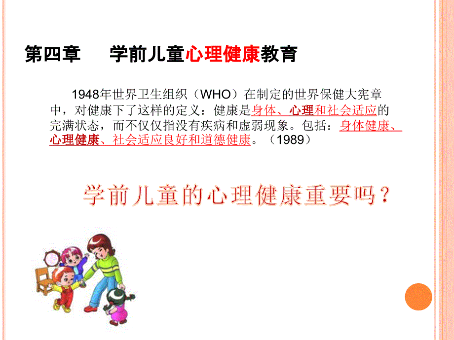 第四章学前儿童心理健康教育课件_第3页