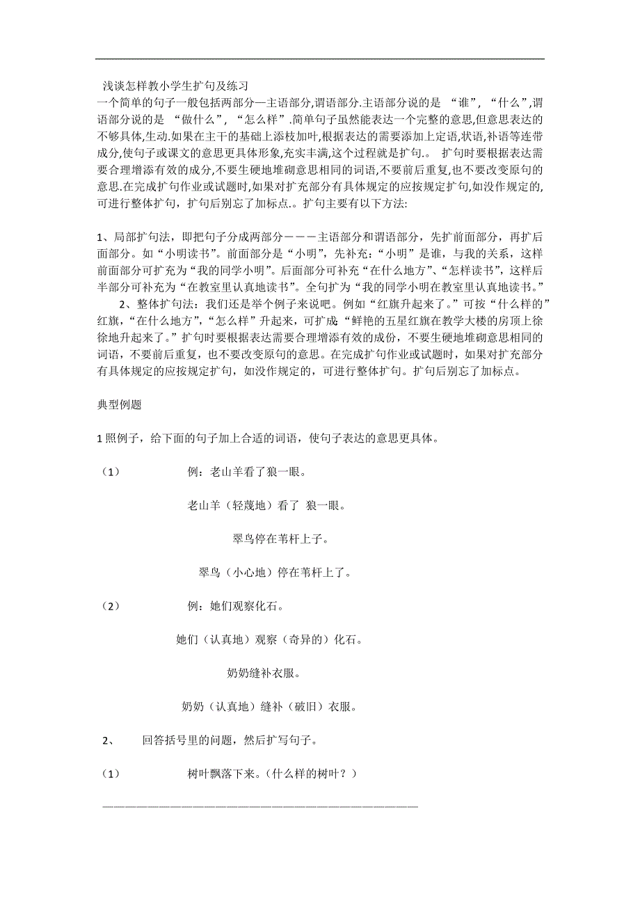 浅谈怎样教小学生扩句及练习_第1页