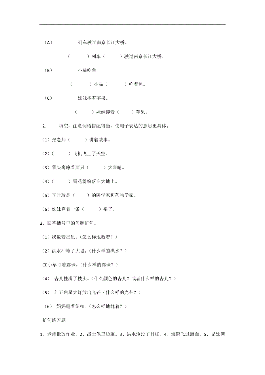 浅谈怎样教小学生扩句及练习_第3页