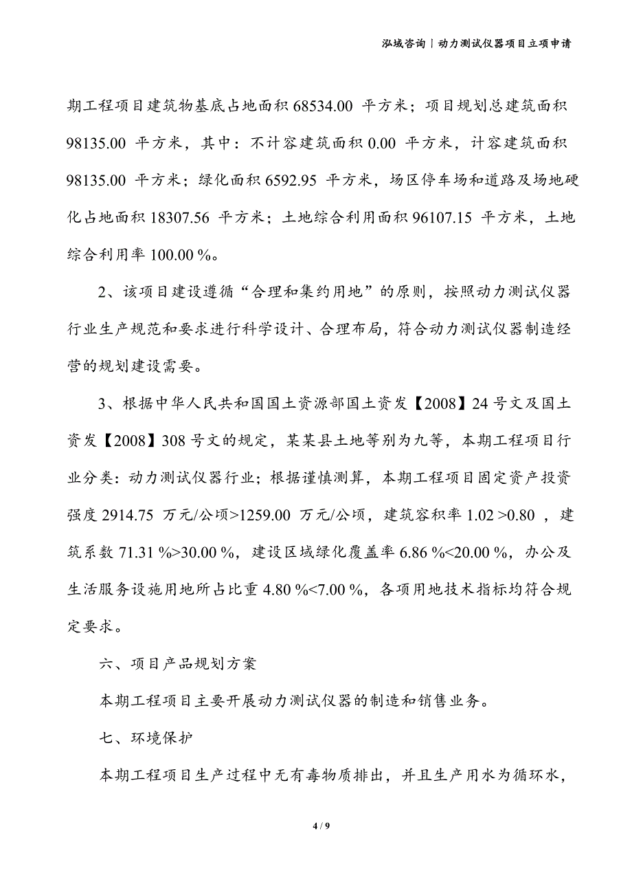 动力测试仪器项目立项申请_第4页