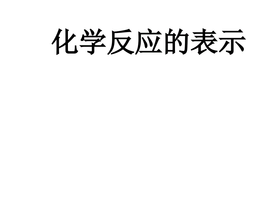 九年级化学化学反应的表示_第1页