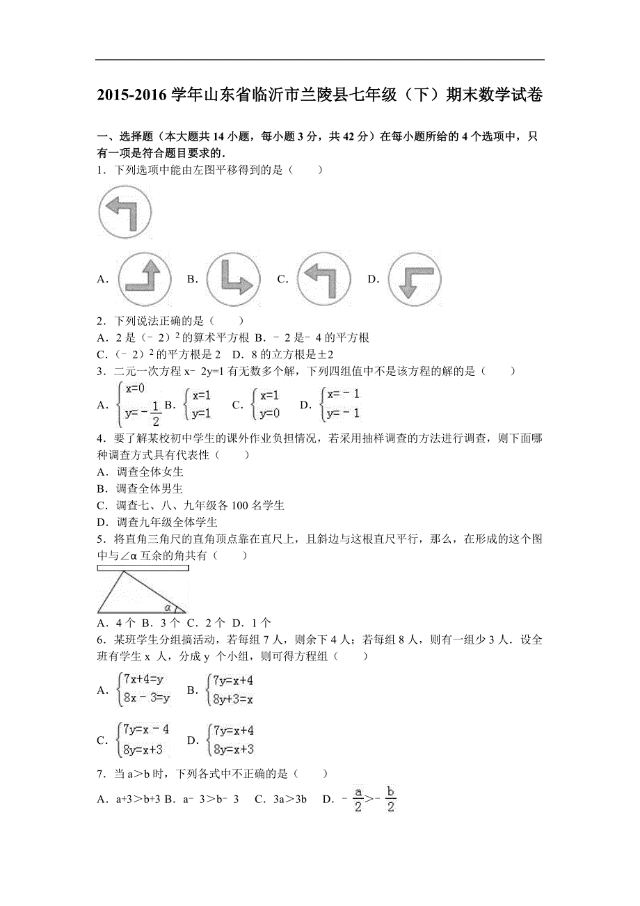 山东省临沂市兰陵县2015-2016年七年级（下）期末数学试卷（解析版）_第1页