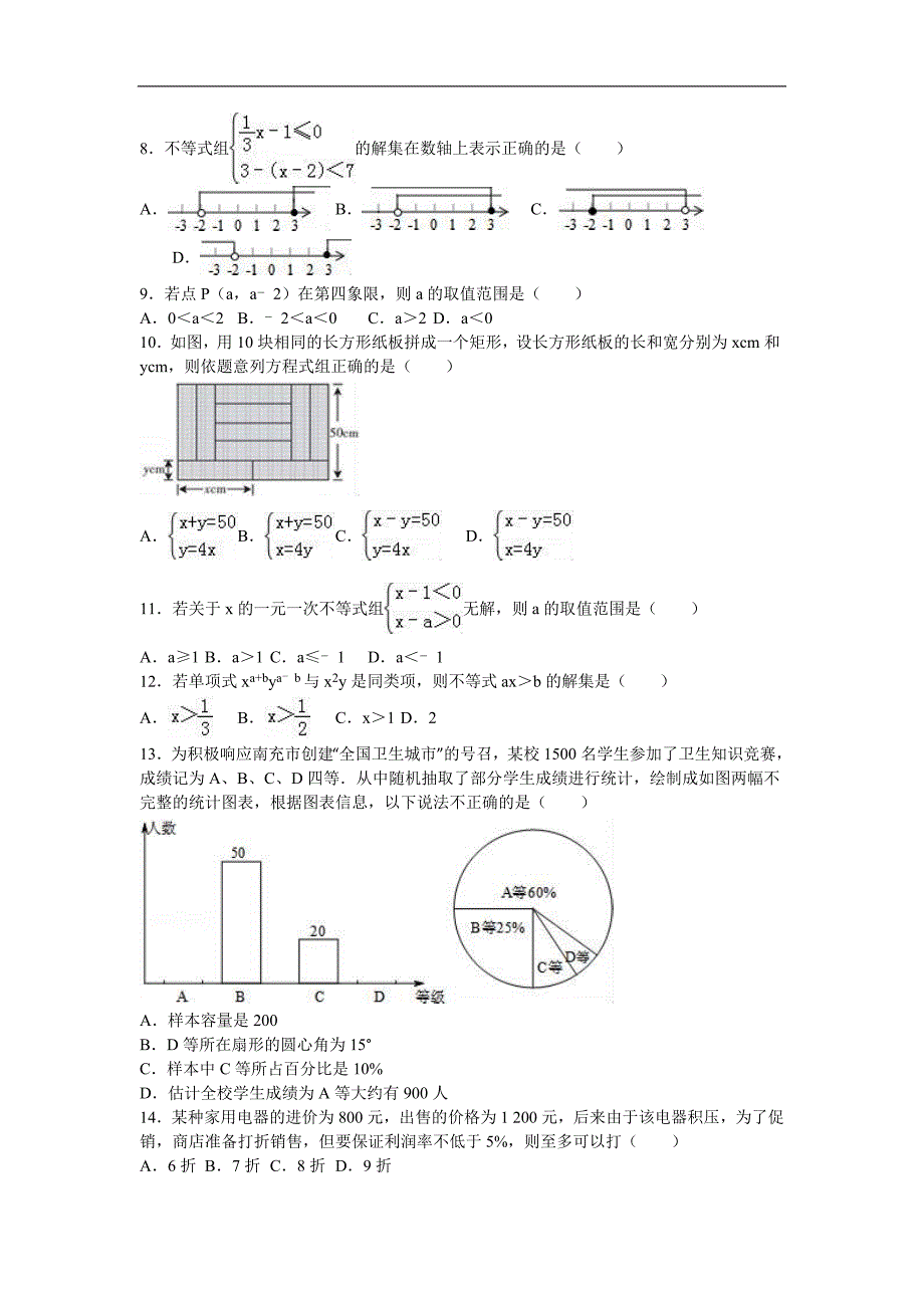 山东省临沂市兰陵县2015-2016年七年级（下）期末数学试卷（解析版）_第2页