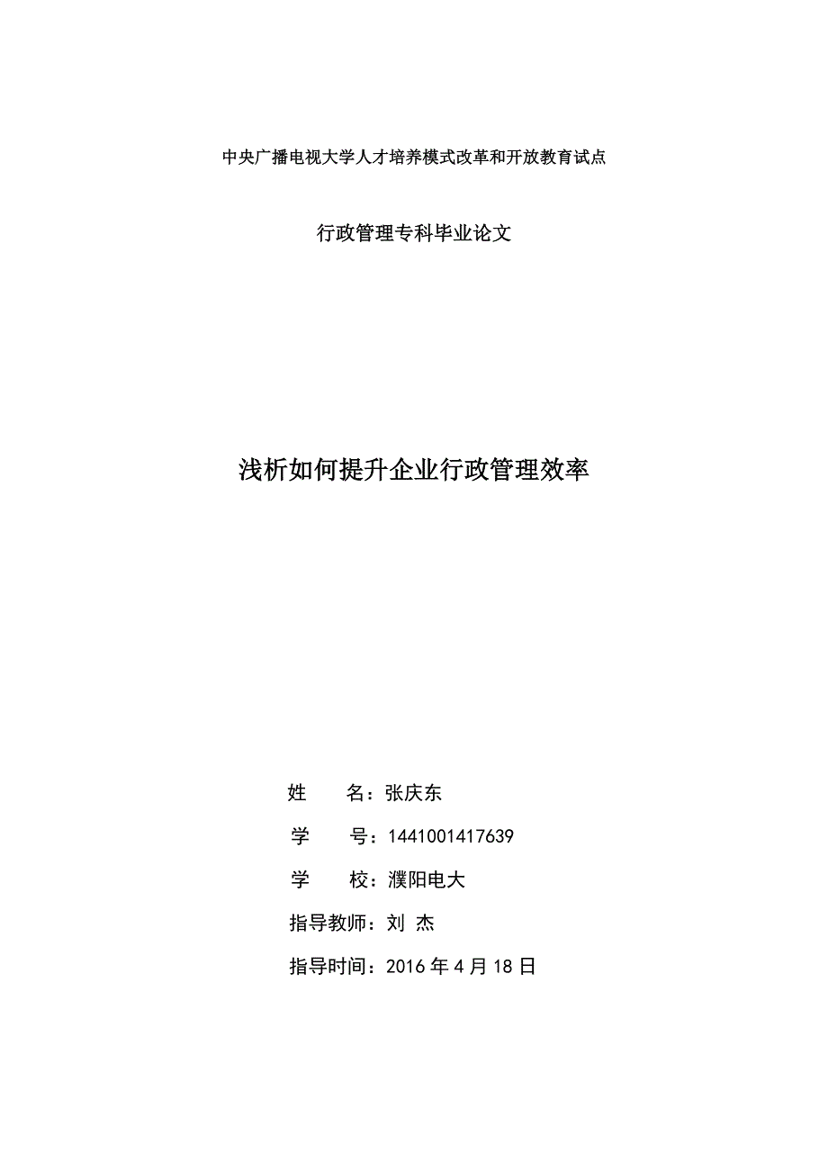 浅析如何提升企业行政管理效率张庆东_第1页