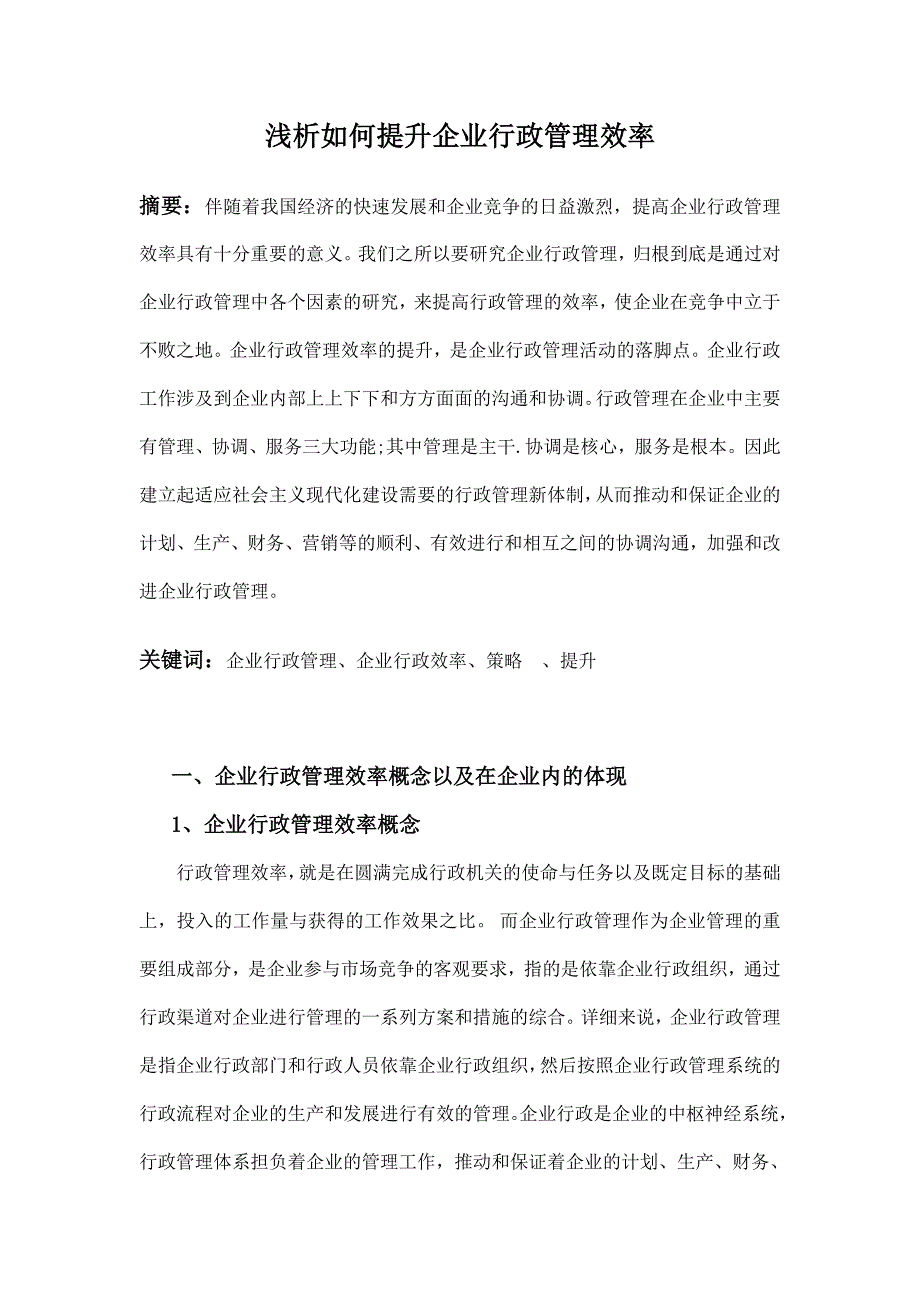 浅析如何提升企业行政管理效率张庆东_第3页