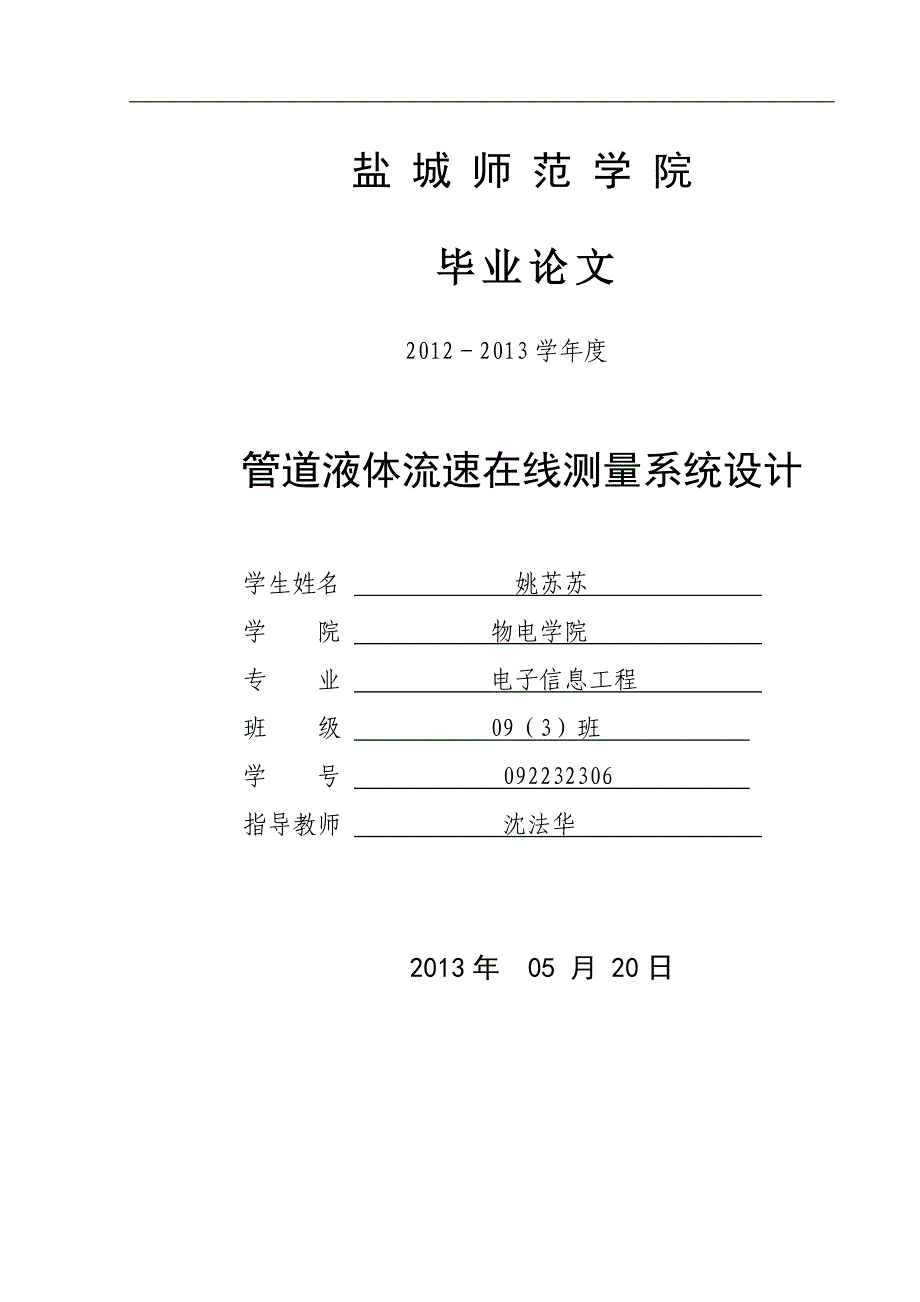 管道液体流速在线测量系统设计毕业论文姚苏苏_第1页