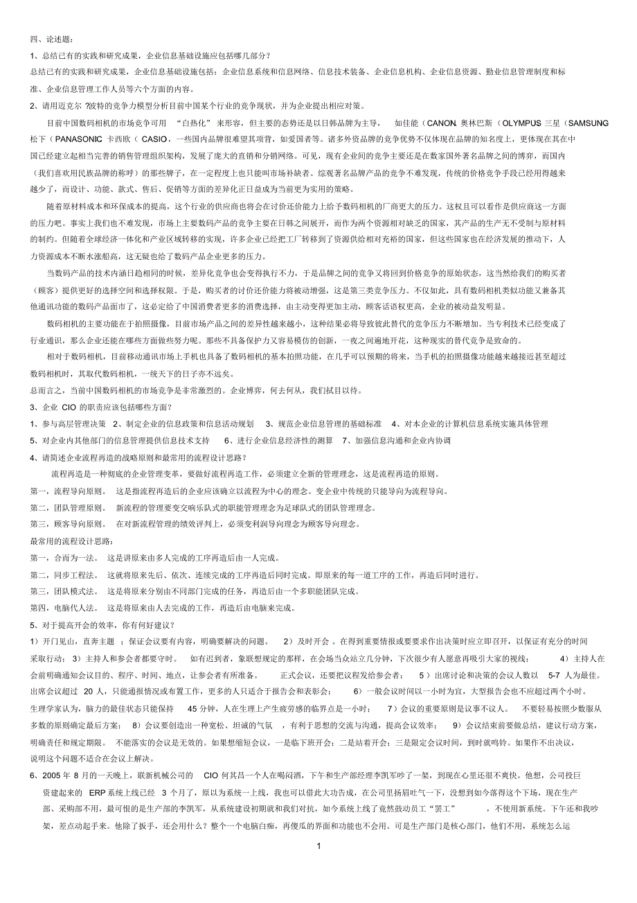 企业信息管理论述题_第1页