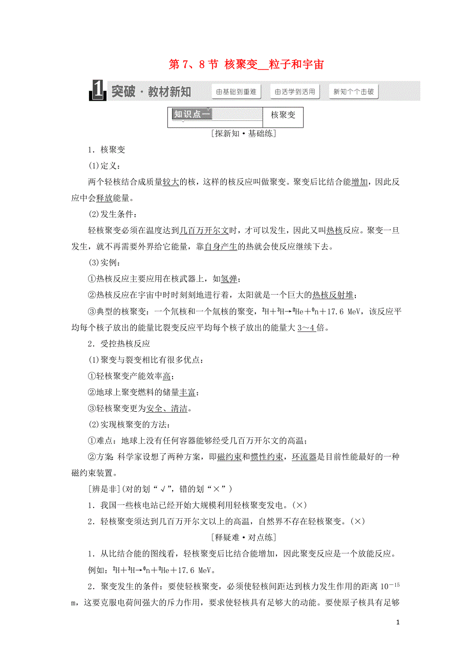 2018年高中物理第十九章原子核第7、8节核聚变粒子和宇宙学案新人教版选修3-5_第1页