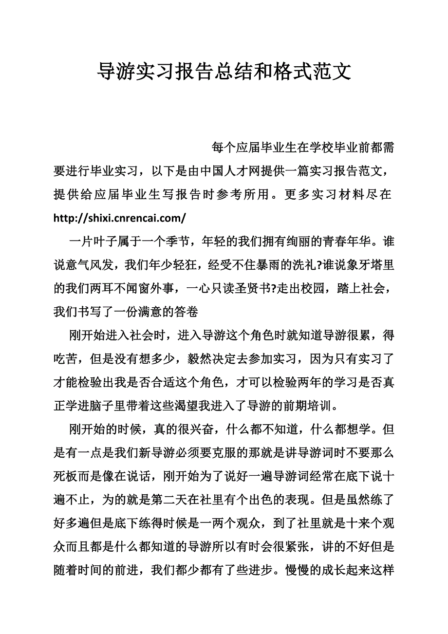 导游实习报告总结和格式范文_第1页