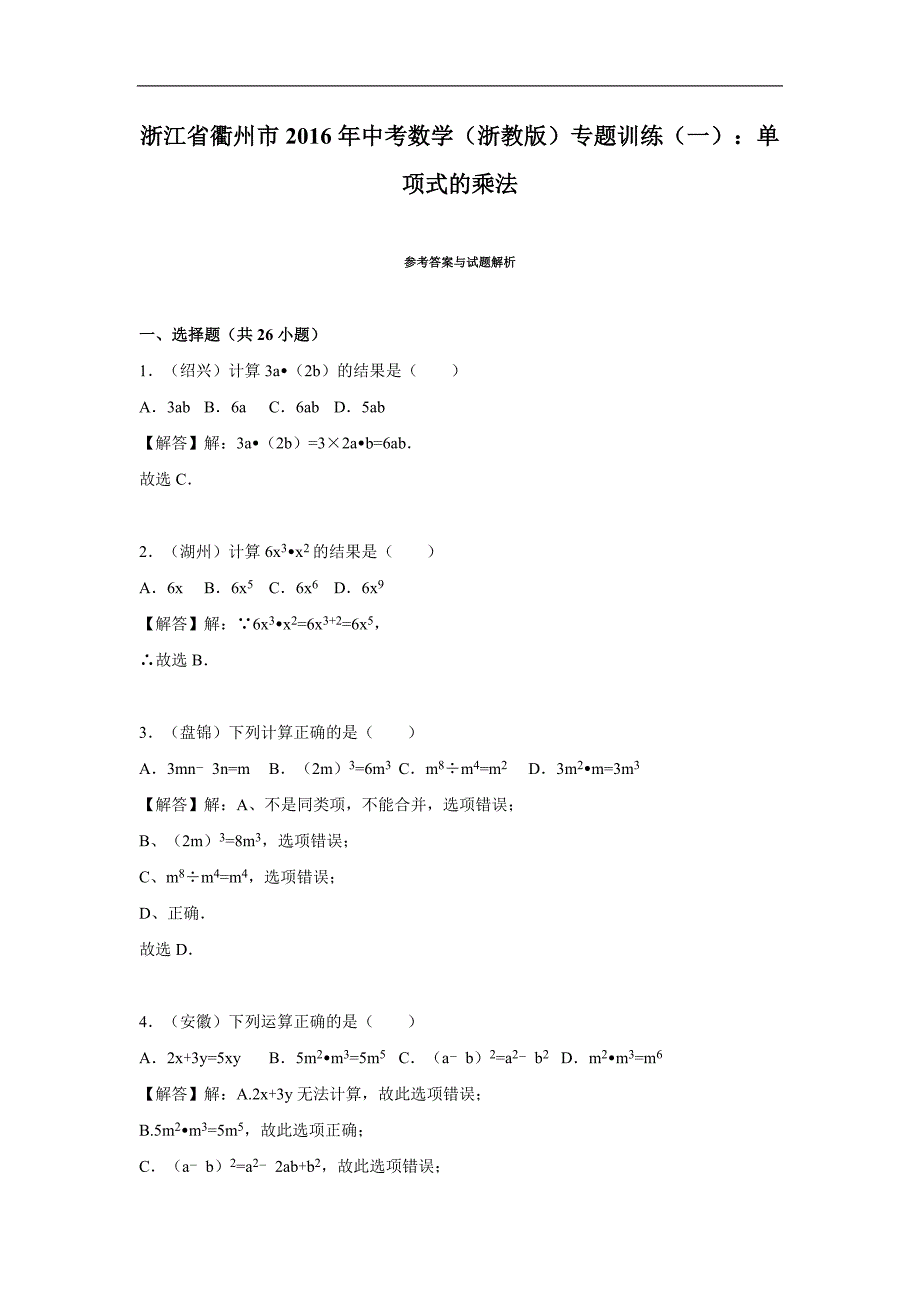 浙江省衢州市2016届中考数学（浙教版）专题训练（一）：单项式的乘法_第4页