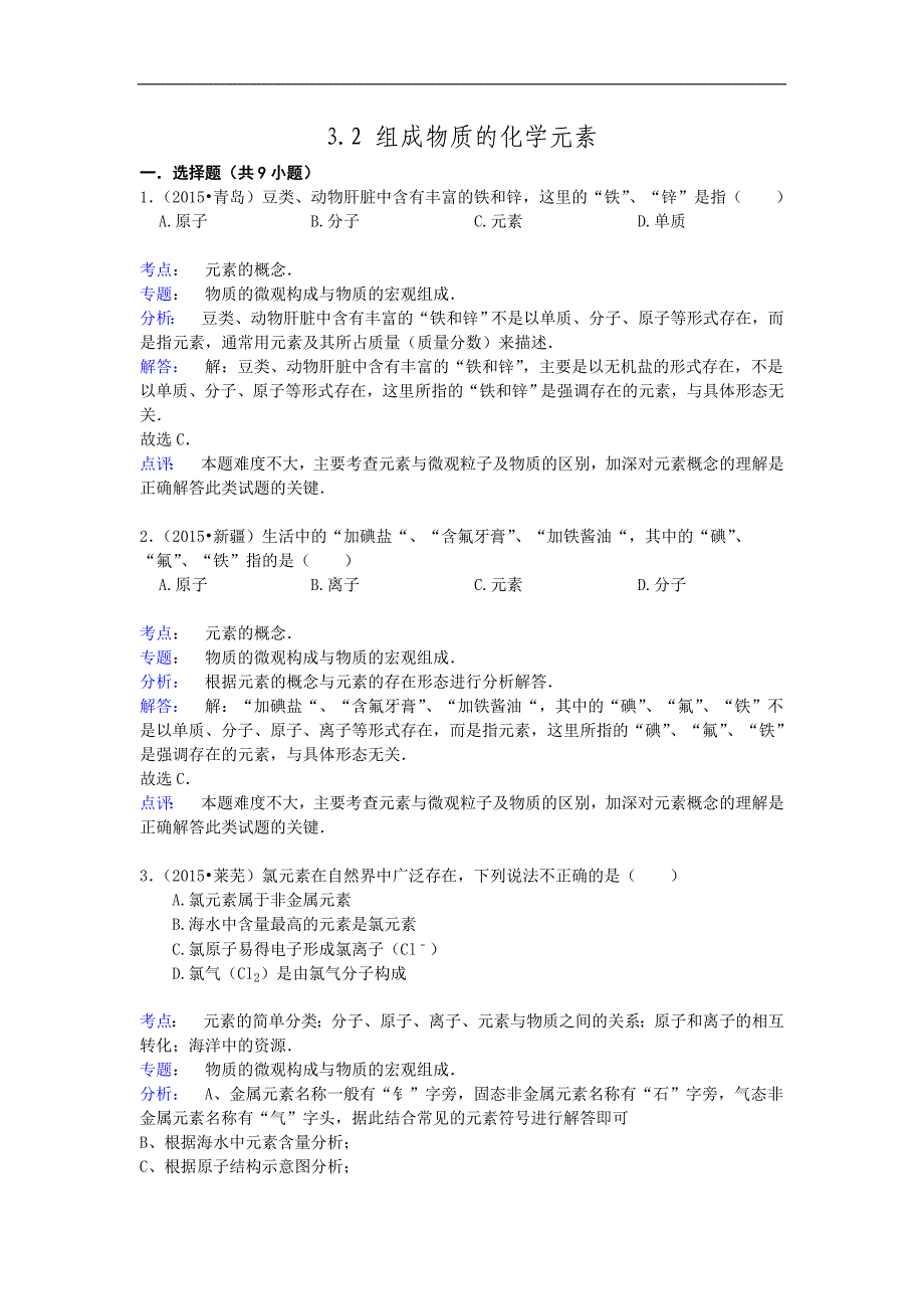 沪教版九年级化学上册3.2-组成物质的化学元素-.doc_第1页