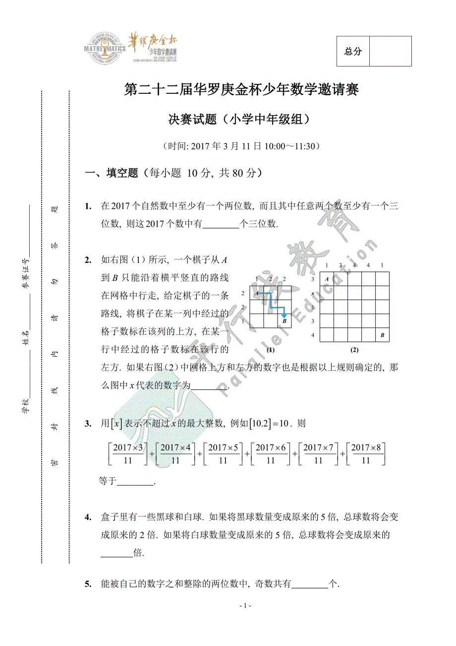 第二十二届华罗庚金杯少年数学邀请赛-平行线教育_第1页