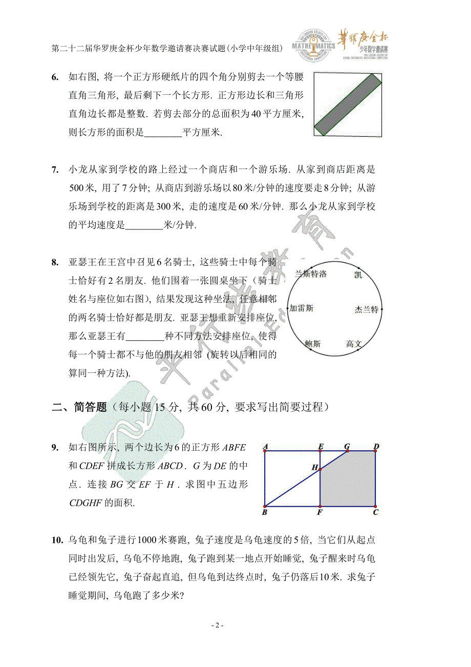 第二十二届华罗庚金杯少年数学邀请赛-平行线教育_第2页