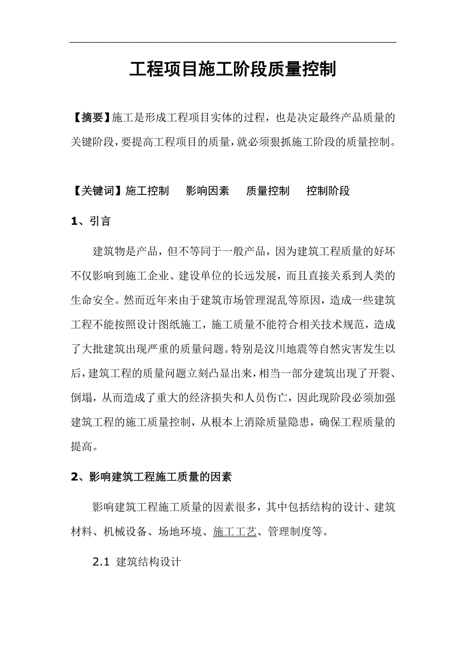 工程项目施工阶段质量控制毕业论文金伟杰_第3页