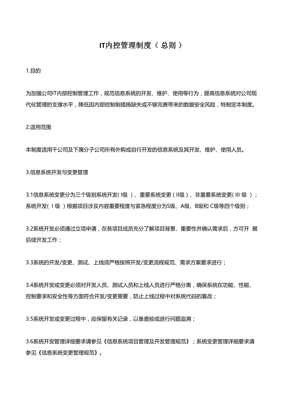 it内控管理制度(总则)_第1页