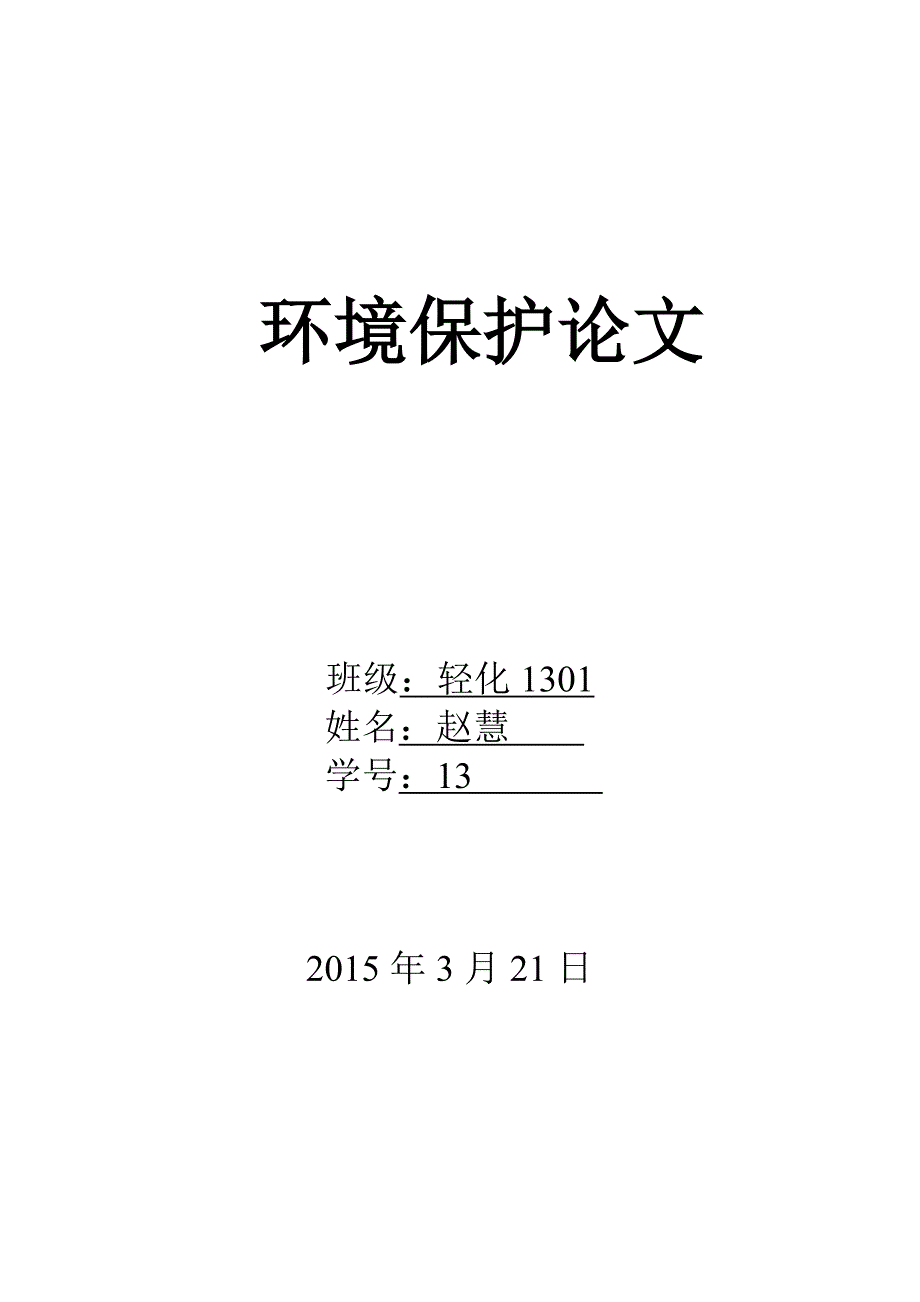 环保概论论文赵慧_第1页
