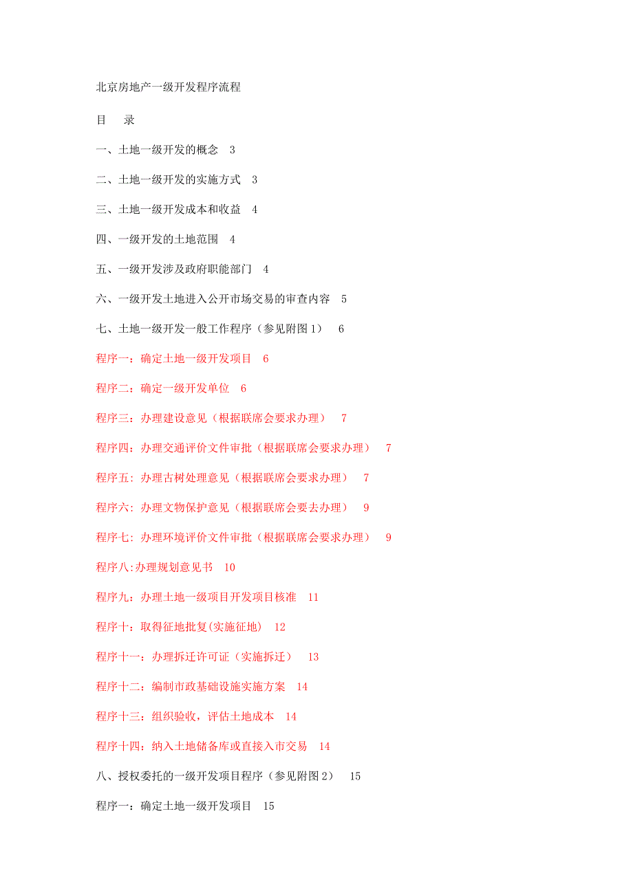 北京土地一级开发流程程序_第1页