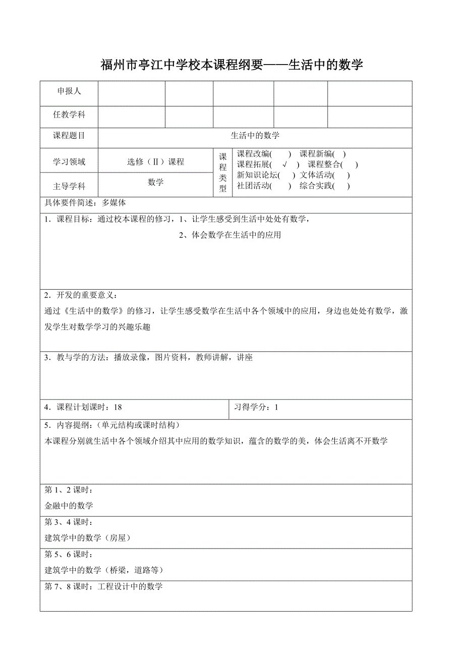 福建师大二附中校本课程开发申报计划书_第1页