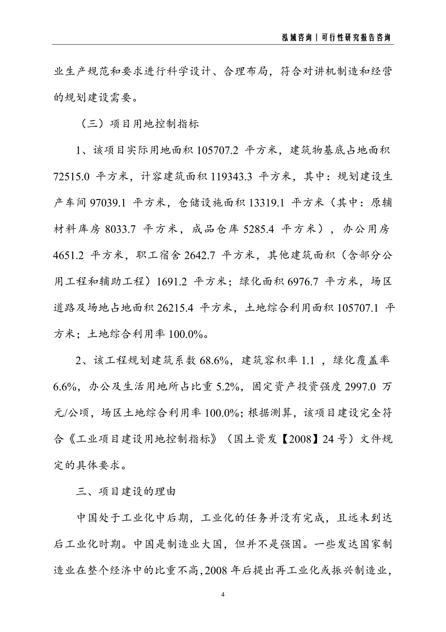 对讲机建设项目可行性研究报告_第4页