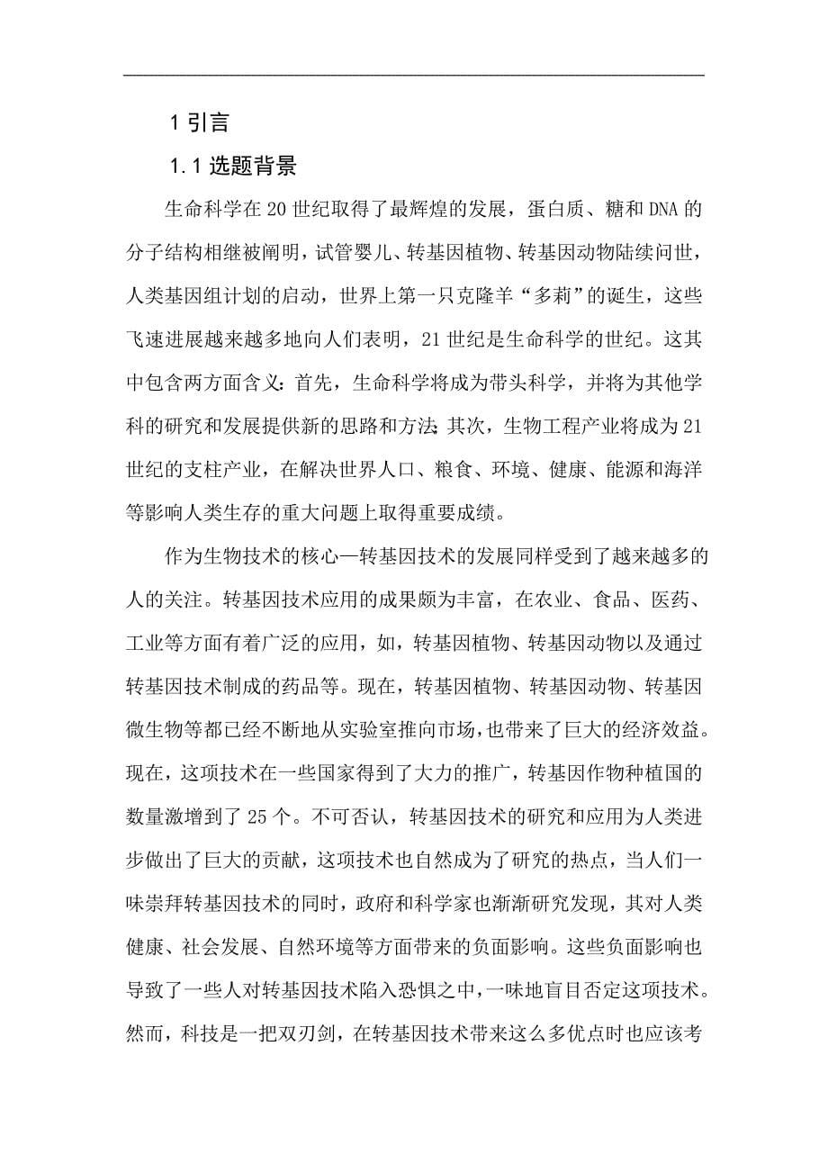 大兴王妍毕业论文-试论转基因技术的伦理问题p25_第5页
