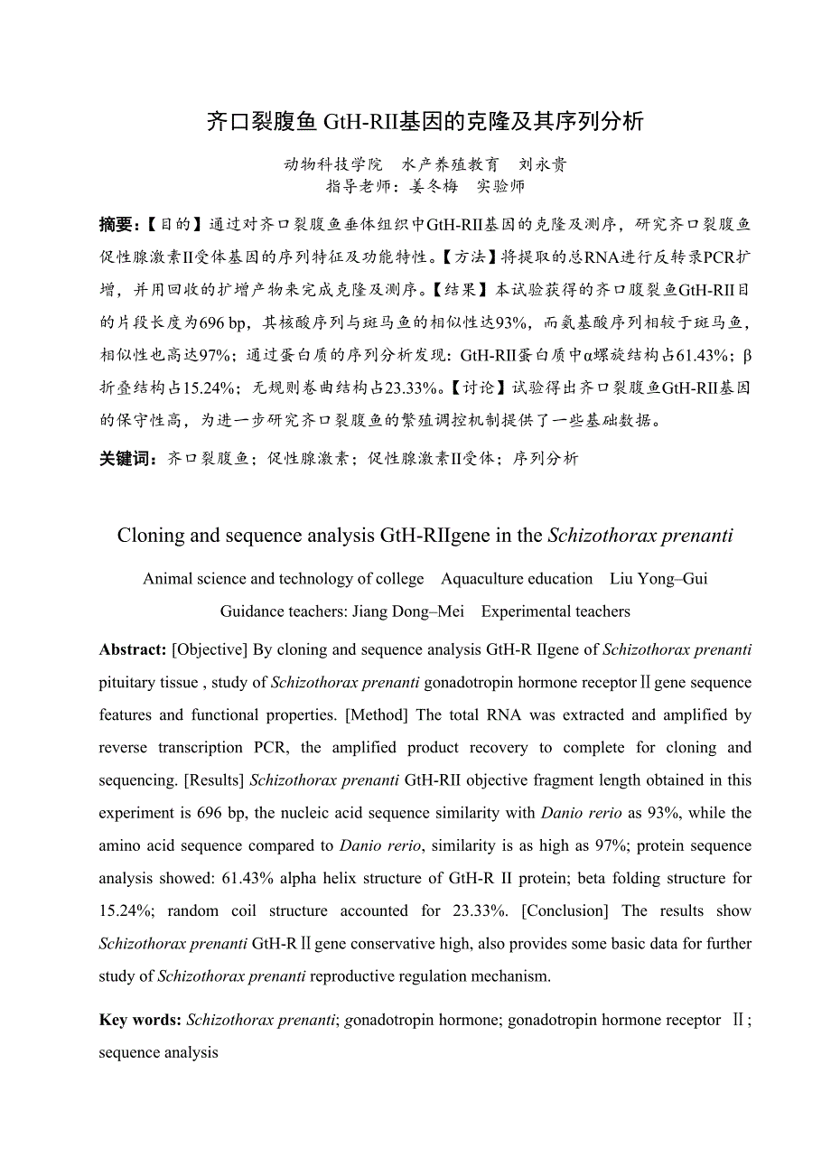 四川农业大学本科毕业论文-齐口裂腹鱼gth-rⅱ基因的克隆及其序列分析刘永贵_第2页