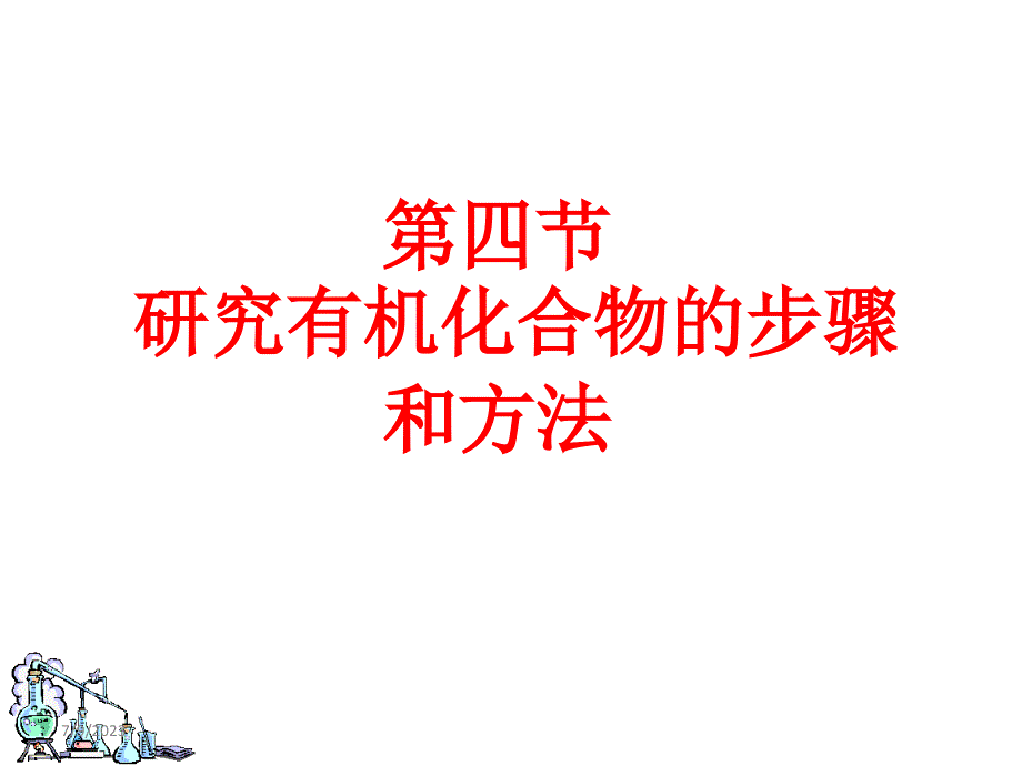 人教版高中化学选修五第四节《研究有机化合物的步骤》课件（2013高考）_1_第1页