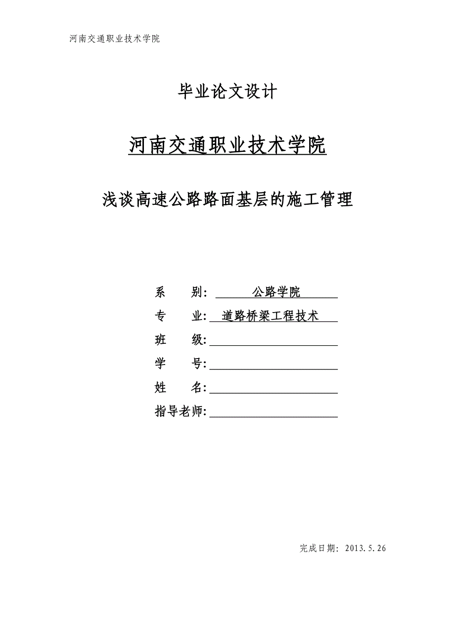 道路工程毕业论文-浅谈高速公路路面基层的施工管理p15_第1页