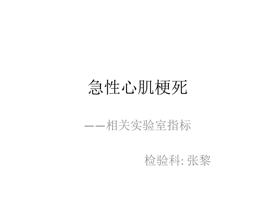 心肌梗死相关实验室检验课件_第1页