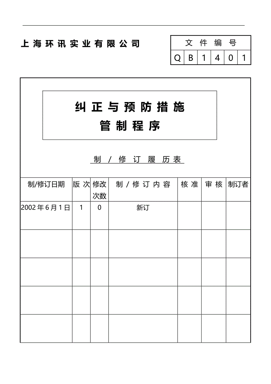 纠正和预防措施管制程序_第1页