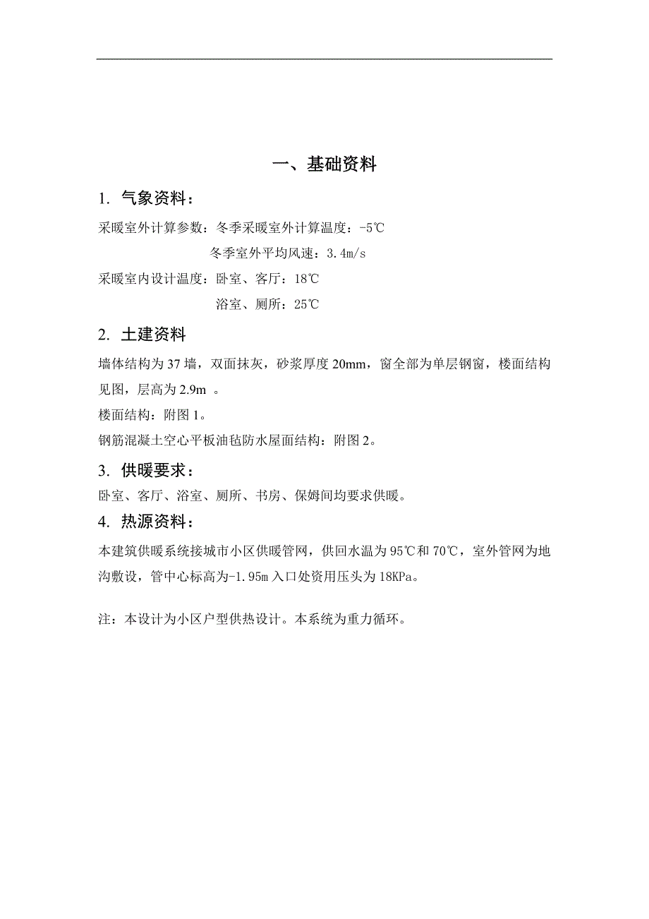 毕业论文建筑环境与设备工程供热工程设计_第4页