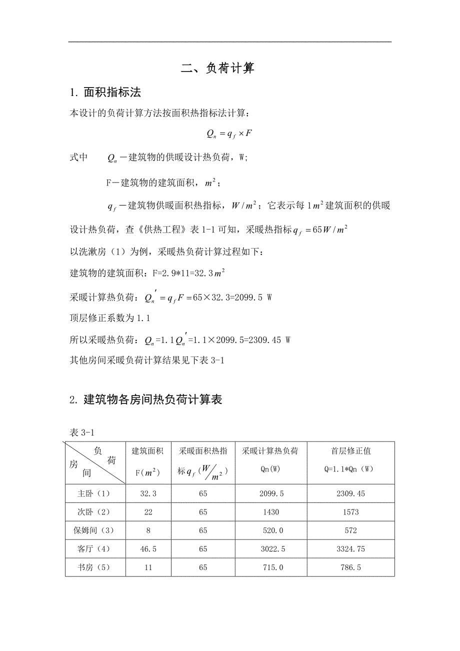 毕业论文建筑环境与设备工程供热工程设计_第5页