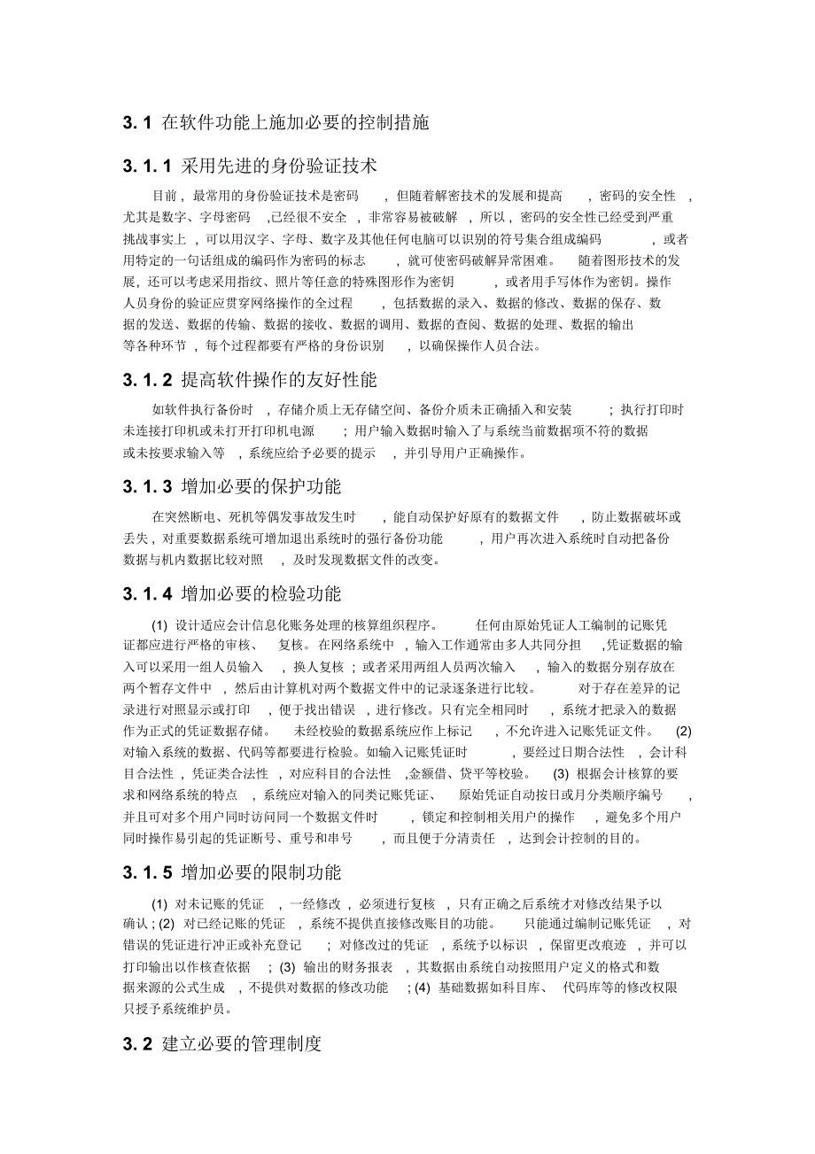 会计信息化管理中数据安全的风险与防范定稿版_第3页