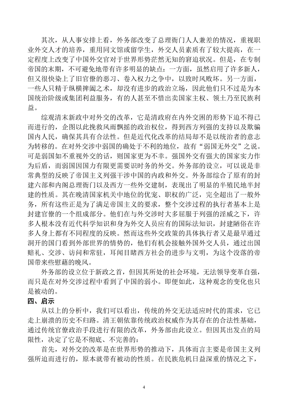 浅析清末新政中外务部的设立及影响_第4页