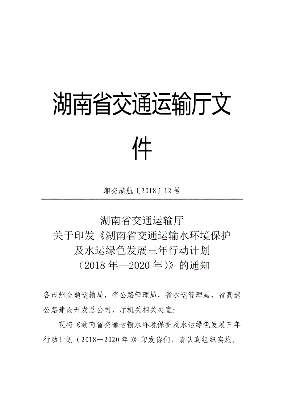 湖南省交通运输水环境保护及水运绿色发展三年行动计划(2018年—2020年)_第1页