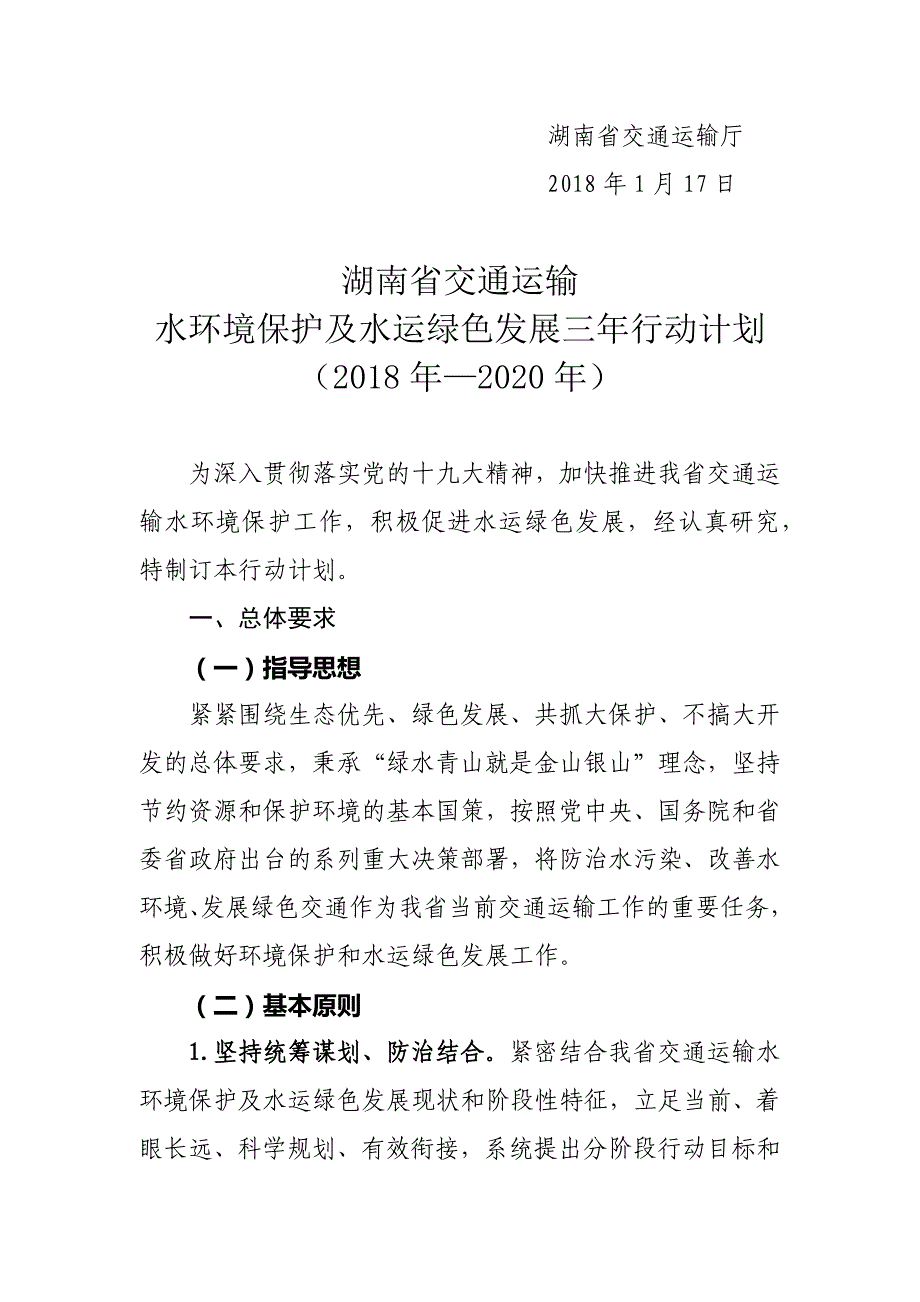 湖南省交通运输水环境保护及水运绿色发展三年行动计划(2018年—2020年)_第2页