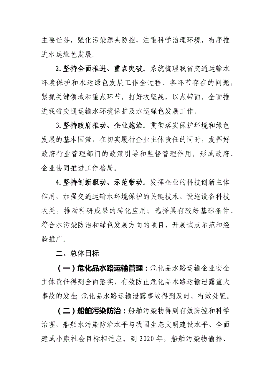 湖南省交通运输水环境保护及水运绿色发展三年行动计划(2018年—2020年)_第3页