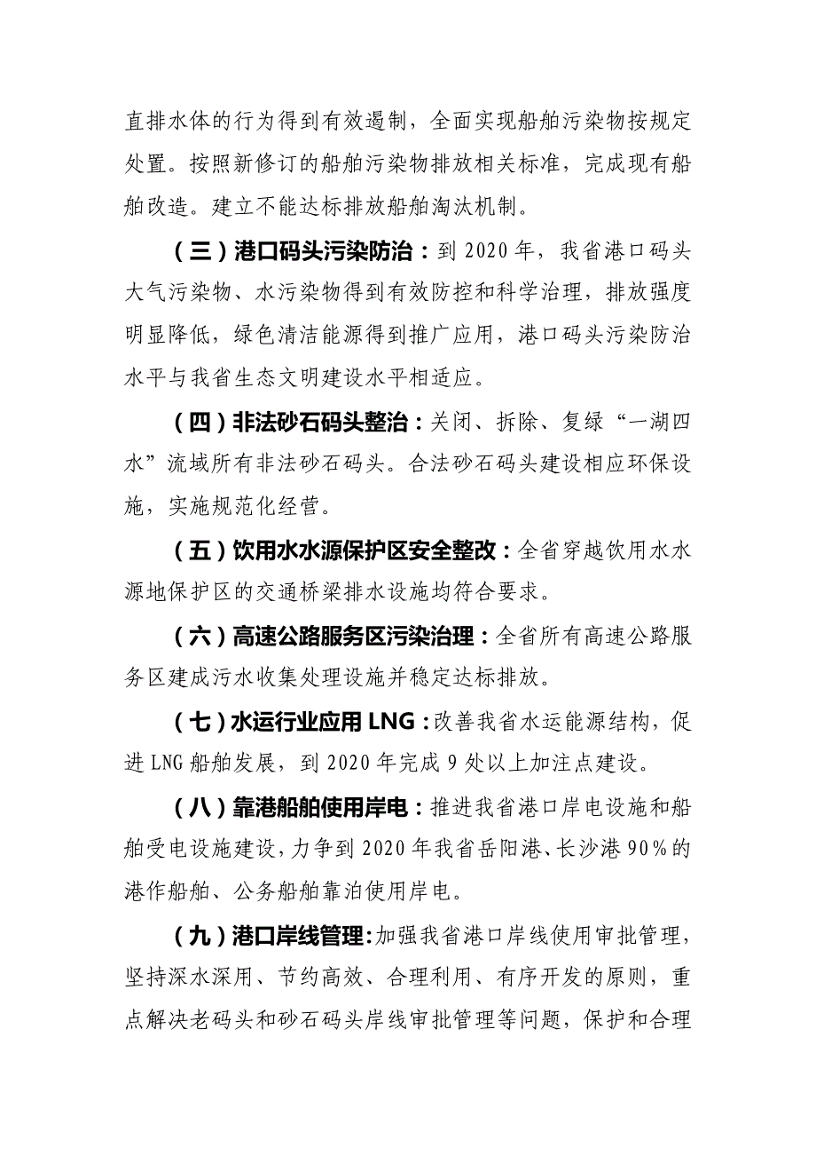 湖南省交通运输水环境保护及水运绿色发展三年行动计划(2018年—2020年)_第4页