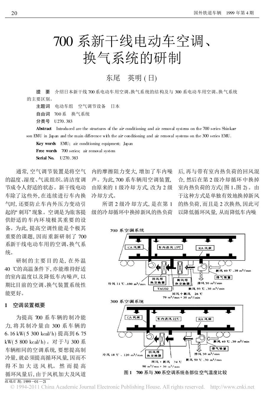 700系新干线电动车空调_换气系统的研制_第1页