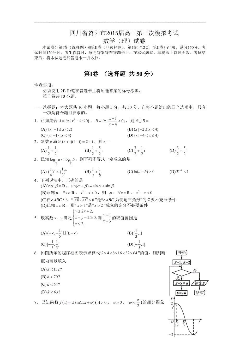 四川省资阳市2015年高三第三次模拟考试数学（理）试卷_word版含答案_第1页