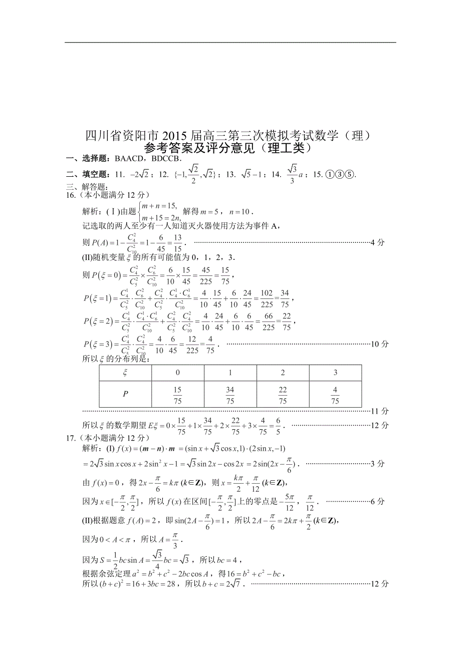 四川省资阳市2015年高三第三次模拟考试数学（理）试卷_word版含答案_第4页