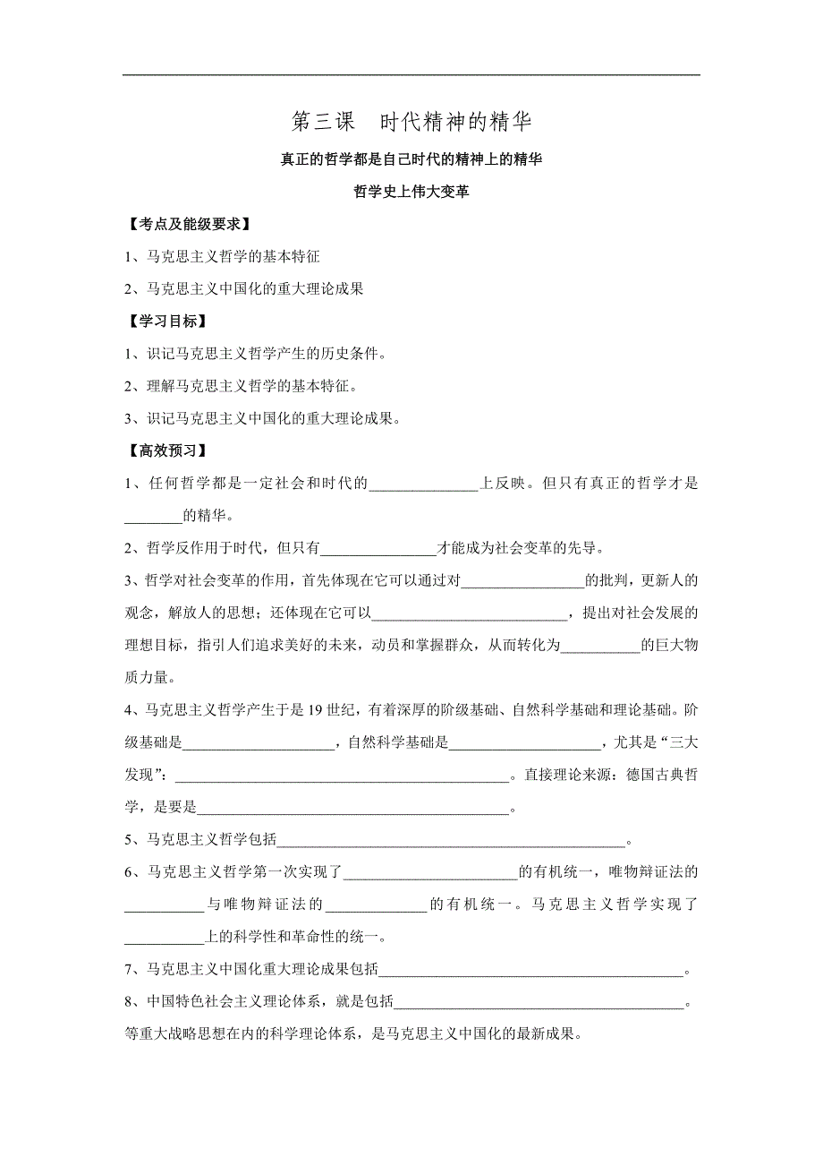 江苏省南京市溧水区第三高级中学2015-2016学年人教版高中政治必修四1-3-时代精神的精华.doc_第1页