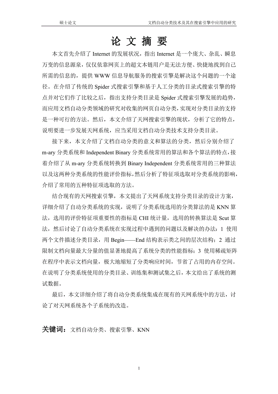 硕士论文文档自动分类技术及其在搜索引擎中应用的研究_第1页