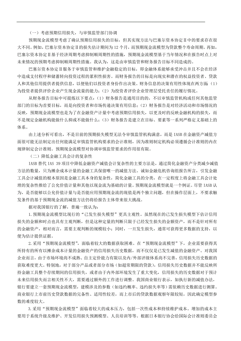 本着公众利益,以务实的方法实现财务报告目标和审慎监管目标_第2页