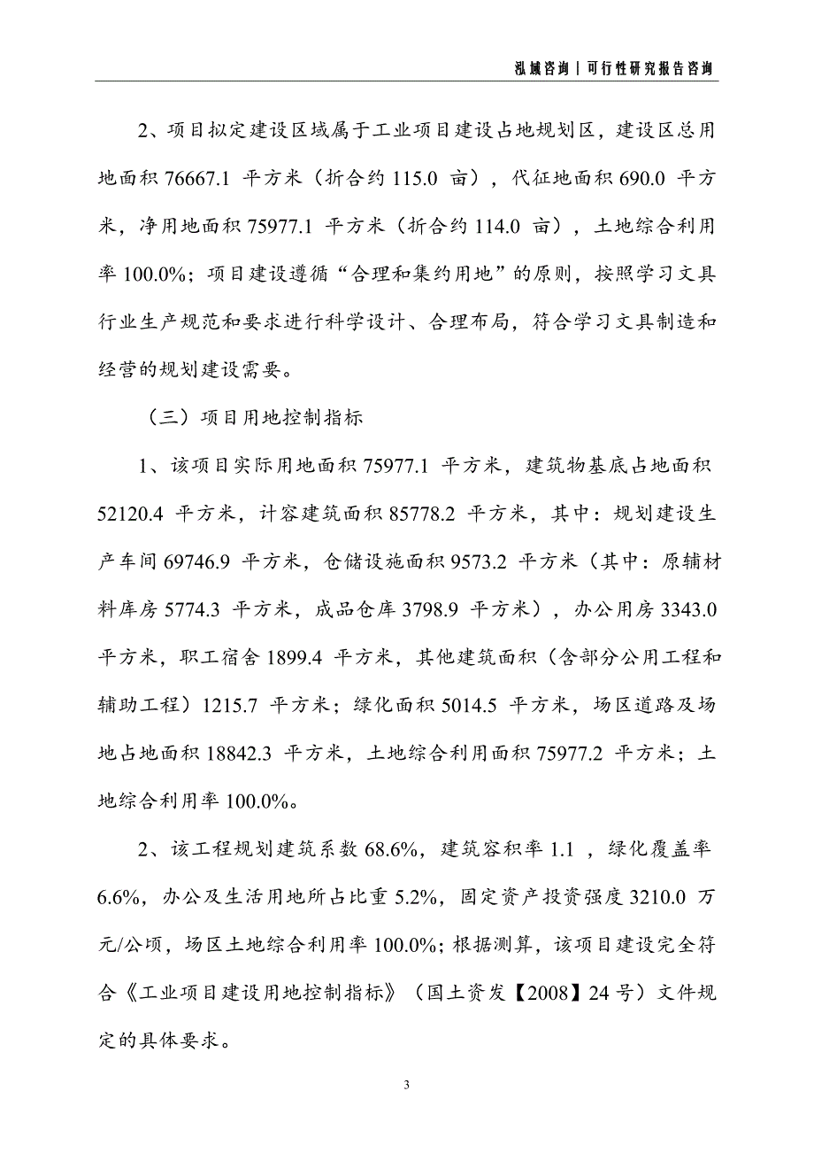 学习文具建设项目可行性研究报告_第3页