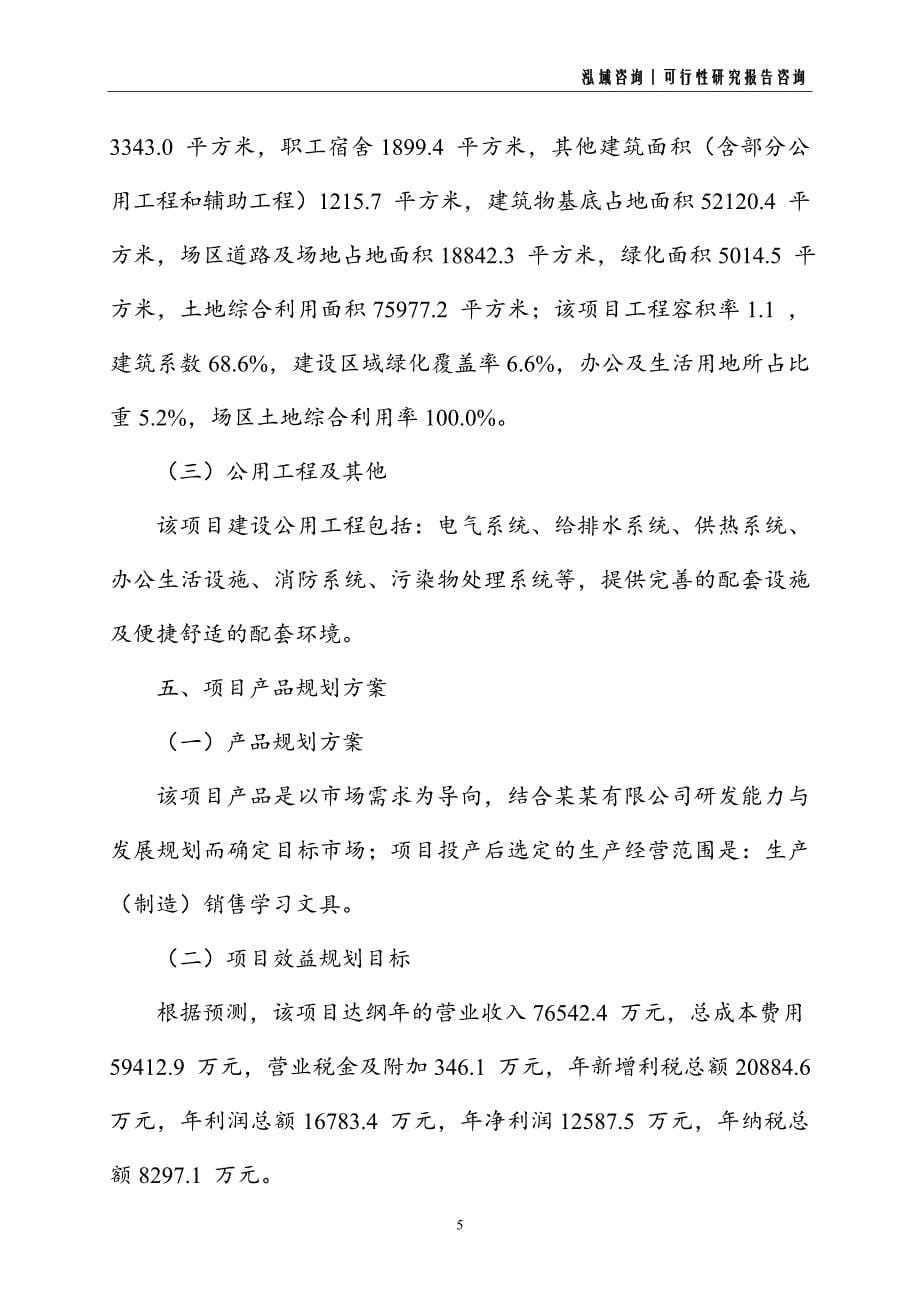 学习文具建设项目可行性研究报告_第5页