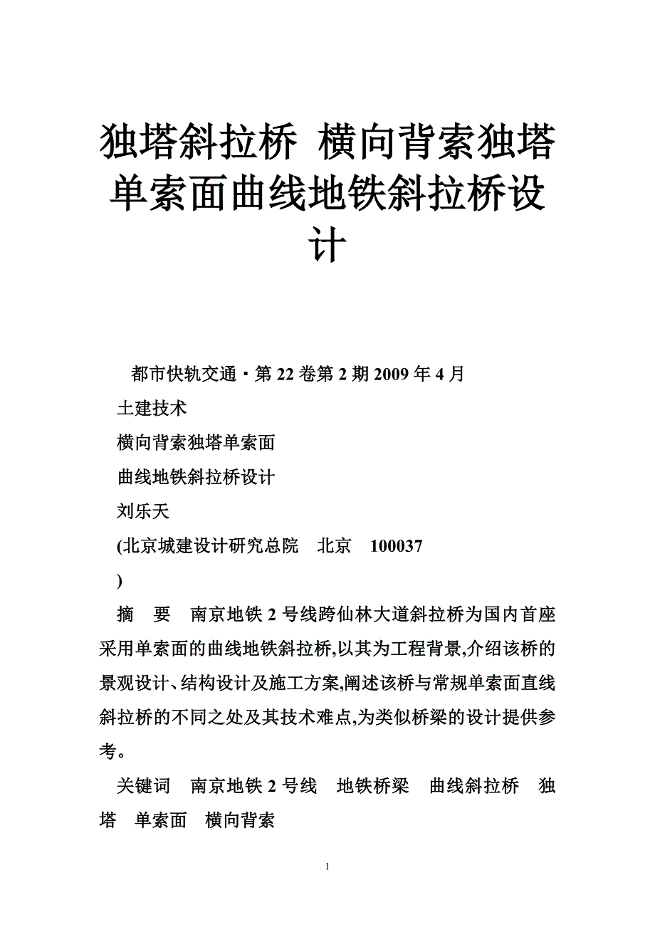 独塔斜拉桥横向背索独塔单索面曲线地铁斜拉桥设计_第1页