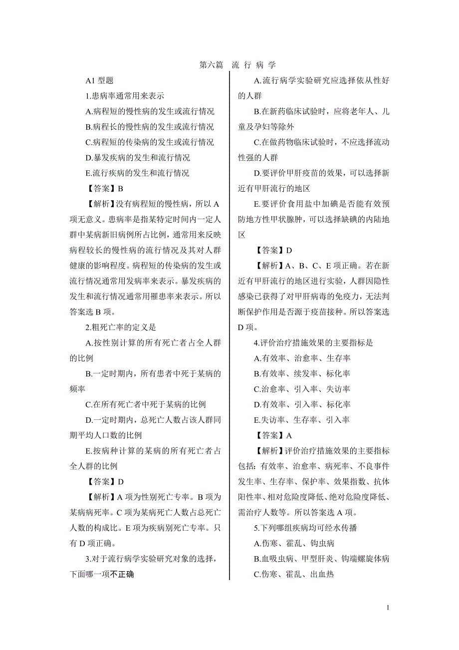 流行病学(执业示例)_第1页