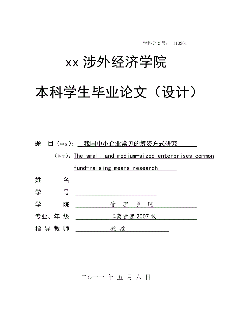 我国中小企业常见的筹资方式研究-工商管理本科学生毕业论文_第1页