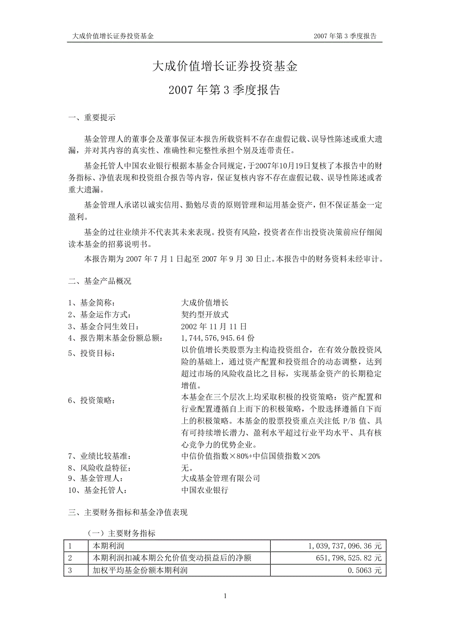 大成价值增长证券投资基金2007年第3季度报告_第1页